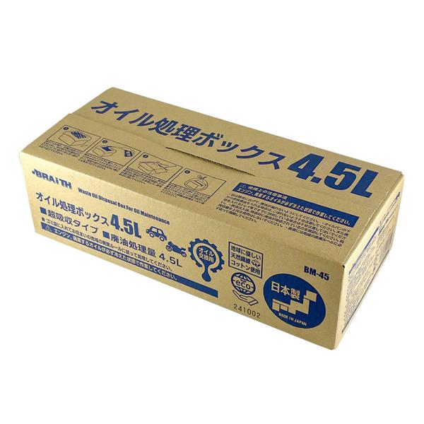 【9/23限定 最大P11倍】オイル処理ボックス 4.5L 日本製 廃油 オイル交換 可燃ごみ 日本製 ブレイス BM-45