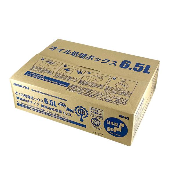 【9/23限定 最大P11倍】オイル処理ボックス 6.5L 日本製 廃油 オイル交換 可燃ごみ 日本製 ブレイス BM-65