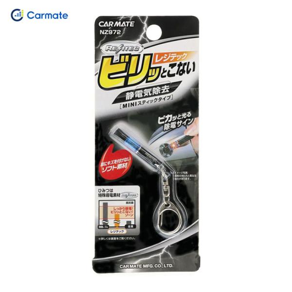 他サイト： 【最大P14倍 7/15限定】レジテック ミニ ブルー 静電気除去キーホルダー　全長85mm バチバチっとくるのを防ぐ カーメイト NZ972の商品画像