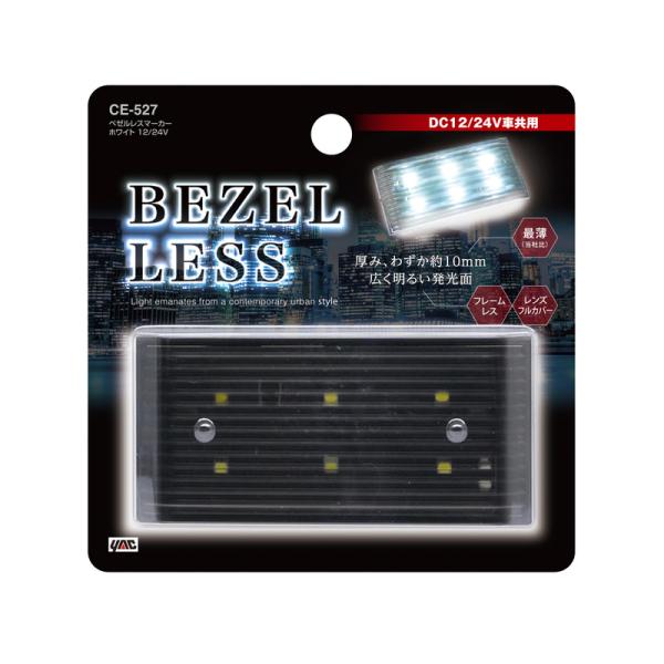 槌屋ヤック ベゼルレスマーカー 12V/29V LED ホワイト CE-527 : ホット