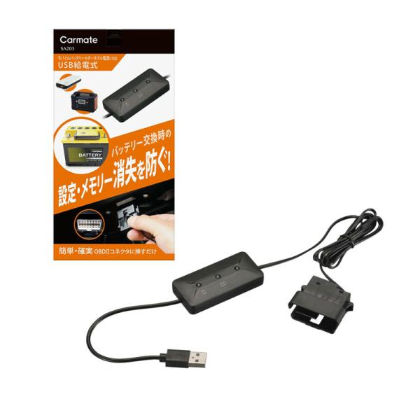 【最大P15倍 9/27限定】メモリーキーパー USB バッテリー交換時必須 ベンツ不可 二輪車不可 メモリー消失を防止 DC 9V DC12V専用 カーメイト SA203