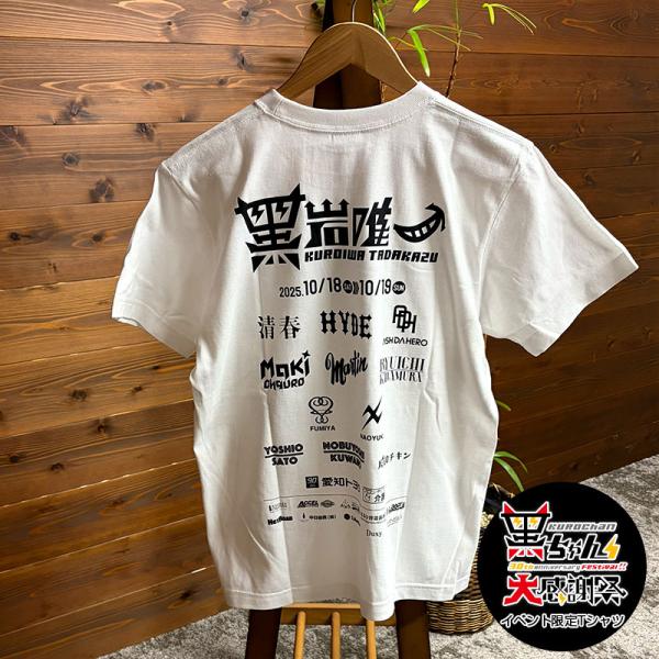 6/5限定 最大P14倍】黒ちゃん大感謝祭Tシャツ ホワイト 黒岩唯一 限定