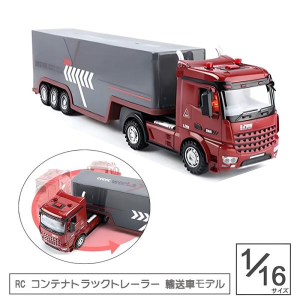 ラジコン コンテナトラック トラックトレーラー 輸送車モデル RC 2.4