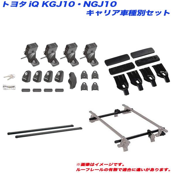 キャリア車種別セット iQ KGJ10/NGJ10 H20.11〜H28.3 3ドアハッチバック車用 INNO/イノー INSUT + INB127BK + INJK + K369