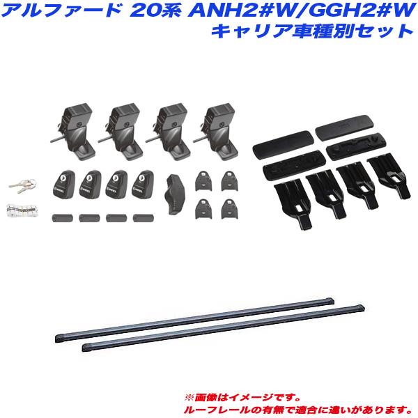 INNO キャリア車種別セット アルファード 20系 ANH2#W/GGH2#W H20.5 