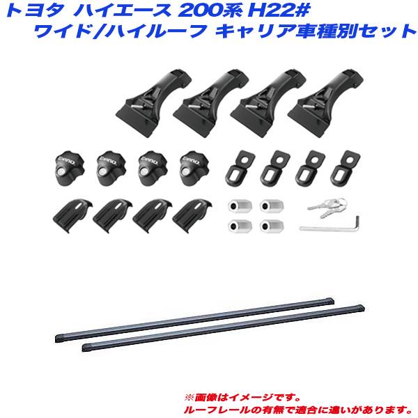 キャリア車種別セット ハイエース 200系 H22# H17.1 ワイド幅/スーパーロングハイルーフ車用 INNO/イノー INDDK + INB147BK