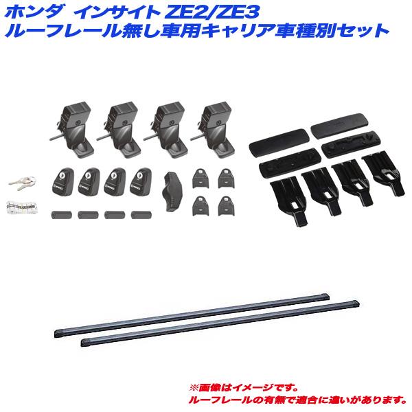 キャリア車種別セット インサイト ZE2/ZE3 H21.2〜H26.3 5HB