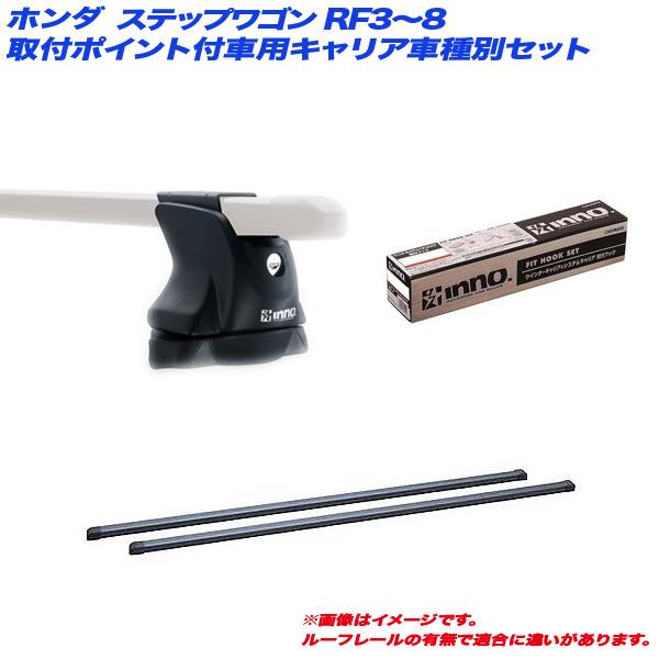 INNO キャリア車種別セット ステップワゴン RF3〜8 H16.5〜H17.5 