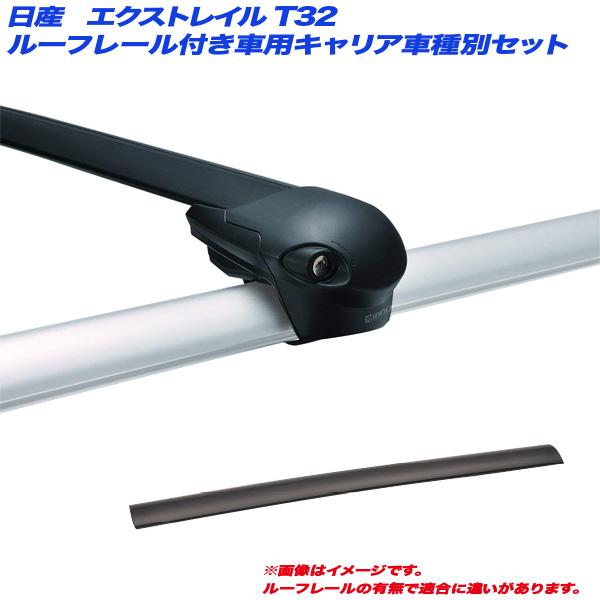 キャリア車種別セット エクストレイル T32 H25.12〜 ルーフレール付車 