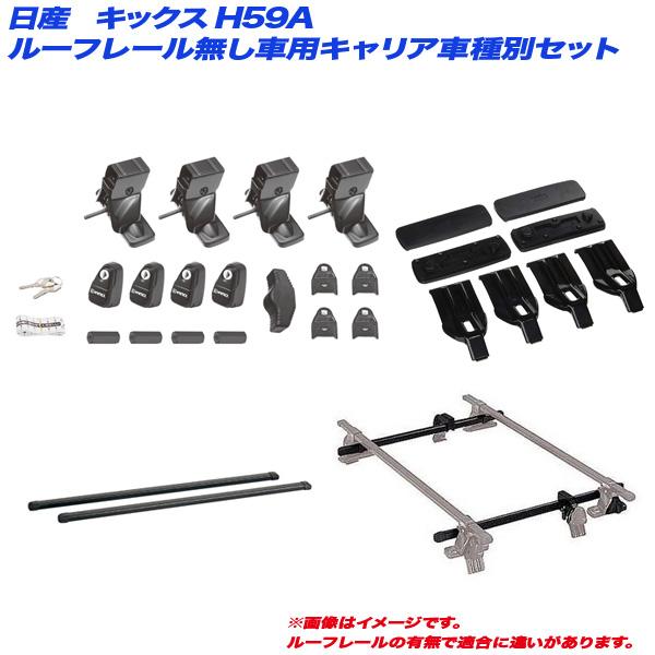 INNO キャリア車種別セット キックス/KIX H59A H20.10〜H24.6 3