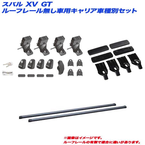 INNO キャリア車種別セット スバル XV GT H29.5〜 ルーフレール無し車 