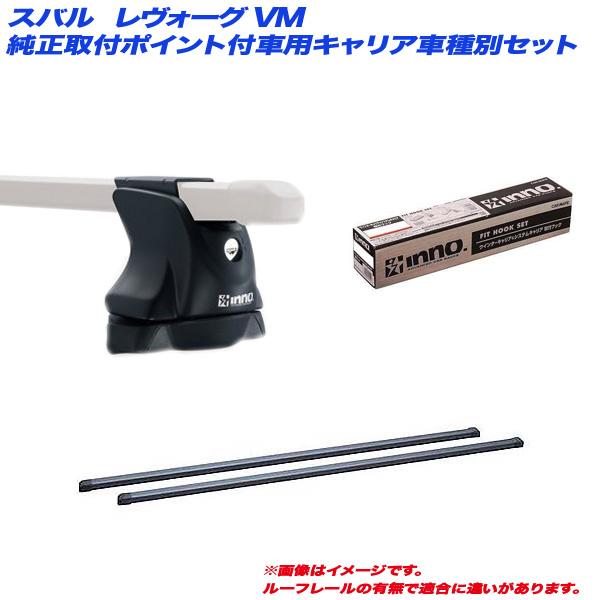 キャリア車種別セット スバル レヴォーグ Vm H26 6 純正取付ポイント付車用 Inno イノー In Xp In B127 Tr145 カー用品のホットロード春日井西店 通販 Yahoo ショッピング