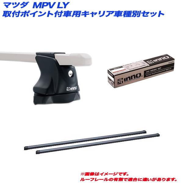 INNO 【10/5限定 P最大10倍】キャリア車種別セット マツダ MPV LY H18