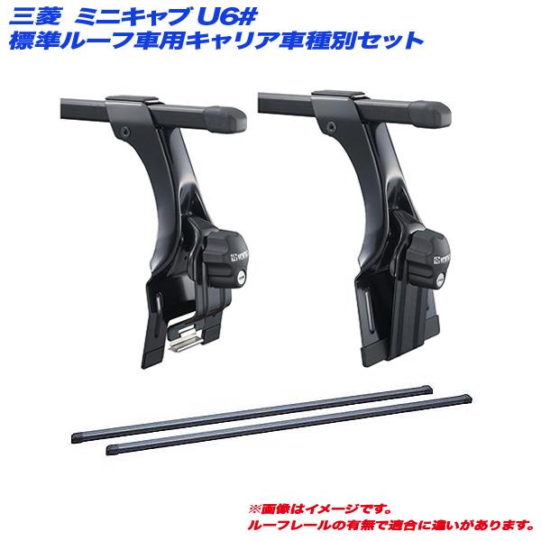 ミニキャブU61V用/INNOルーフキャリア美品 三菱（MITSUBISHI） ミニキャブバン U61V U62V(ハイルーフ) ルーフ