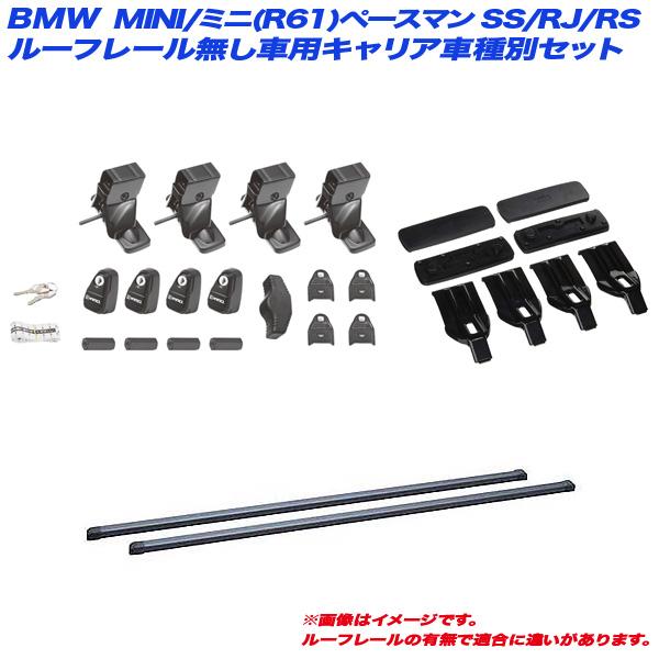 INNO キャリア車種別セット BMW MINI/ミニ(R61)ペースマン SS/RJ/RS 