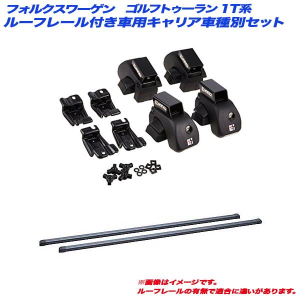 【7/5限定 最大P14倍】キャリア車種別セット フォルクスワーゲン ゴルフトゥーラン 1T系 H16.4〜 ルーフレール付車用 INNO/イノー INAR + INB127BK