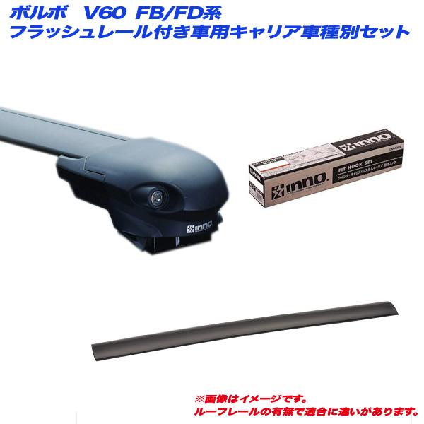 キャリア車種別セット ボルボ V60 FB/FD系 H23.6〜 フラッシュレール付 