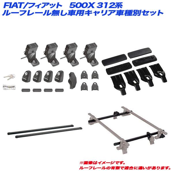キャリア車種別セット FIAT/フィアット 500X 312系 H20.3〜 3ドア ルーフレール無し車用 INNO/イノー INSUT + INB117BK 