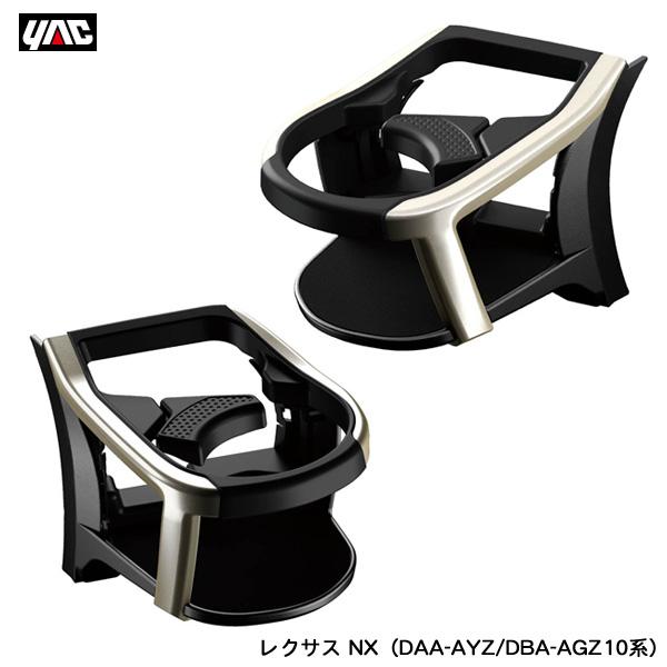 エアコンドリンクホルダー 運転席・助手席セット レクサス NX（DAA-AYZ/DBA-AGZ10系）専用 エアコン送風口 SY-L3 + SY-L4 ヤック/