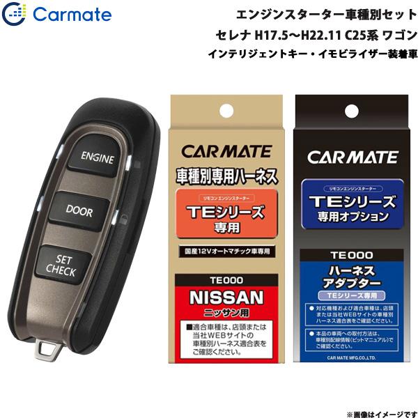 カーメイト（CARMATE） エンジンスターター セット 車種別 セレナ 