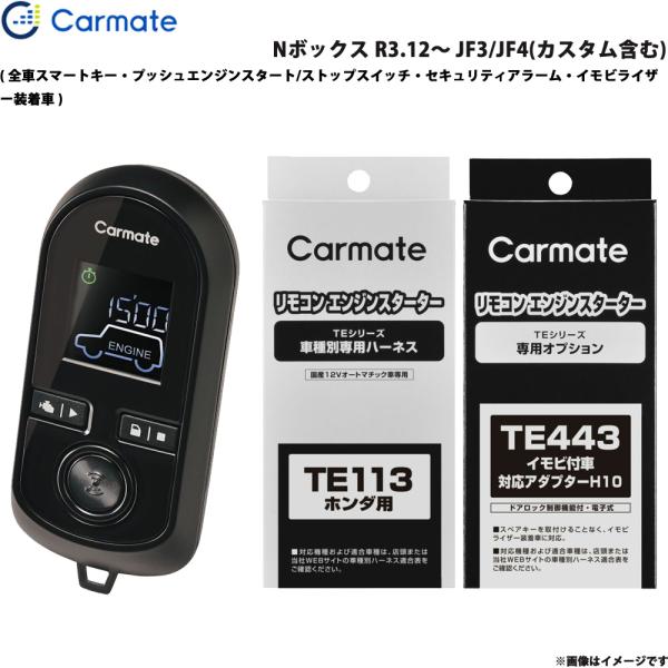 カーメイト エンジンスターター セット 車種別 Nボックス R3.12 カーメイト エンジンスターター セット 車種別 Nボックス R3.12