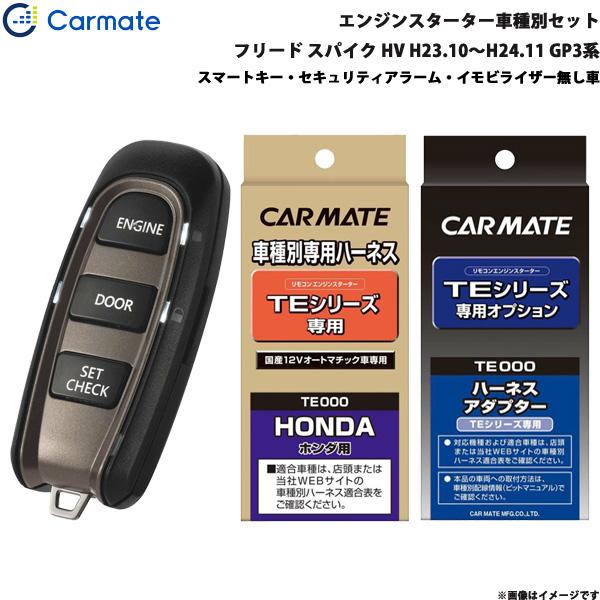 エンジンスターター セット 車種別 フリード スパイク ハイブリッド H23.10〜H24.11 GP3系 カーメイト TE-W5200 + TE54 + TE
