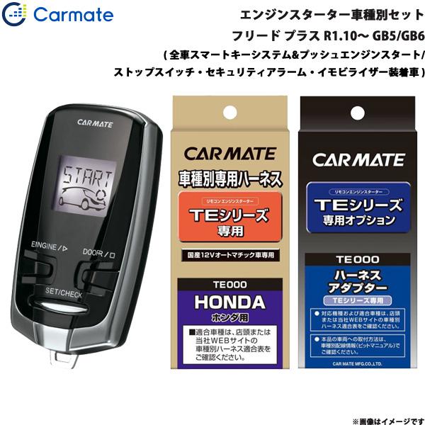 カーメイト（CARMATE） エンジンスターター セット 車種別 フリード 