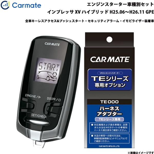 エンジンスターター セット 車種別 インプレッサ XV ハイブリッド H25.06〜H26.11 GPE カーメイト TE-W73PSB + TE158