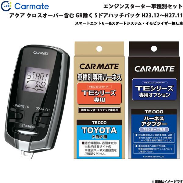カーメイト エンジンスターター セット 車種別 アクア クロスオーバー 