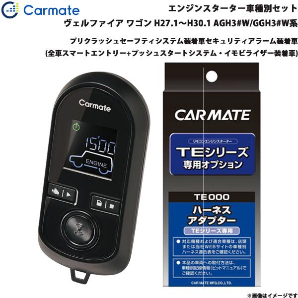 【8/27限定 最大P11倍】カーメイト エンジンスターター セット 車種別 ヴェルファイア ワゴン H27.1〜H30.1 AGH3#W/GGH3#W系 TE