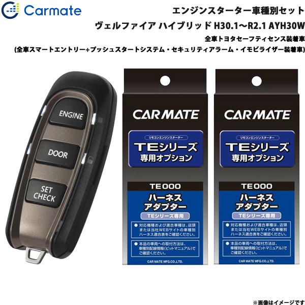 エンジンスターター セット 車種別 ヴェルファイア ハイブリッド H30.1〜R2.1 AYH30W カーメイト TE-W52PSB + TE157 + TE2