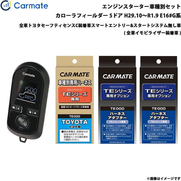 エンジンスターター セット 車種別 カローラフィールダー 5ドア H29.10〜R1.9 E16#G系 カーメイト TE-W8000 + TE105 + TE4