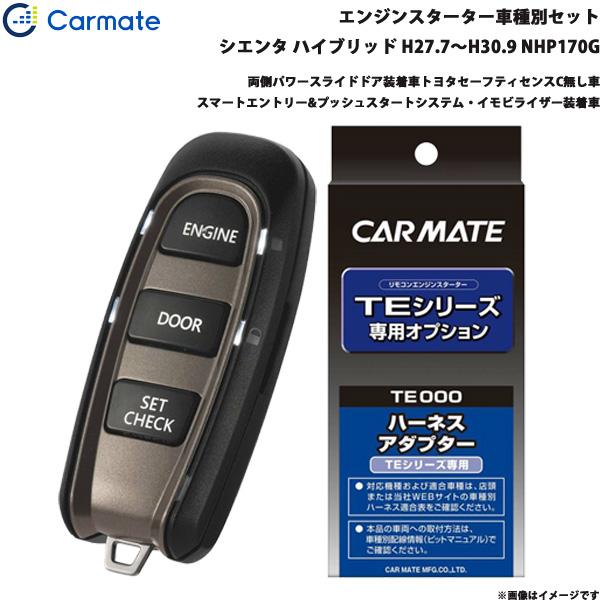 カーメイト（CARMATE） 【最大P14倍 7/15限定】エンジンスターター 