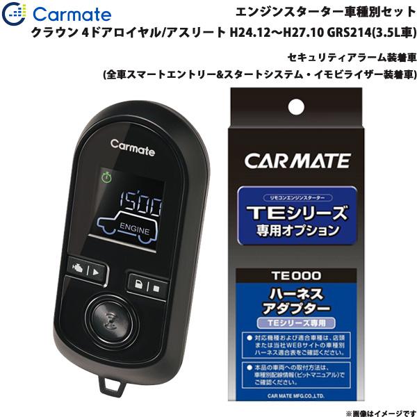 【8/27限定 最大P11倍】エンジンスターター セット 車種別 クラウン ロイヤル/アスリート H24.12〜H27.10 GRS214(3.5L車) カーメ