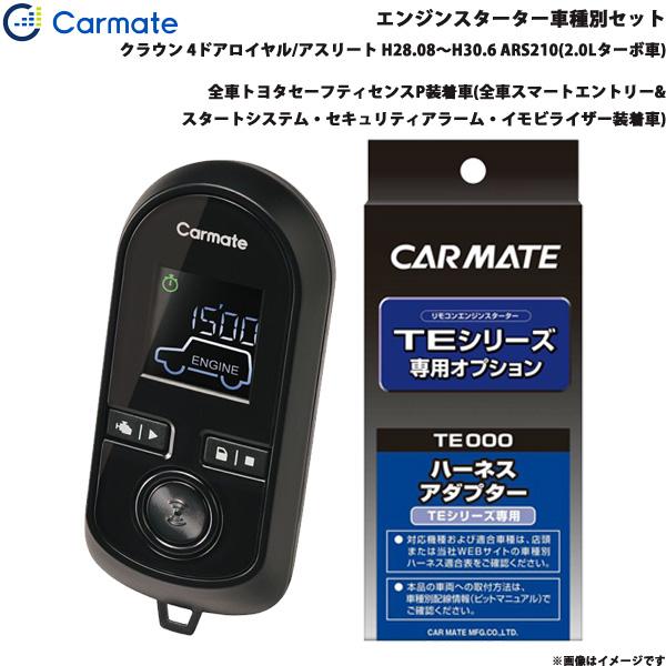 エンジンスターター セット 車種別 クラウン ロイヤル/アスリート H28.08〜H30.6 ARS210(2.0Lターボ車) カーメイト TE-W80PSB 