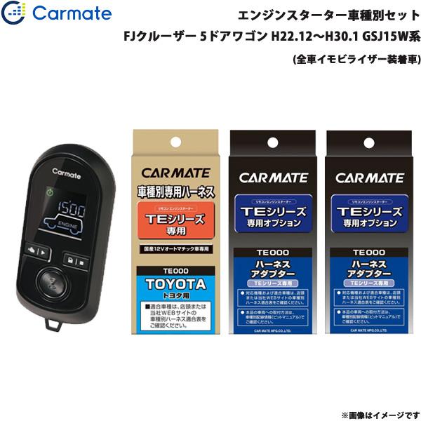 エンジンスターター セット 車種別 FJクルーザー 5ドアワゴン H22.12〜H30.1 GSJ15W系 カーメイト TE-W8000 + TE104 + T