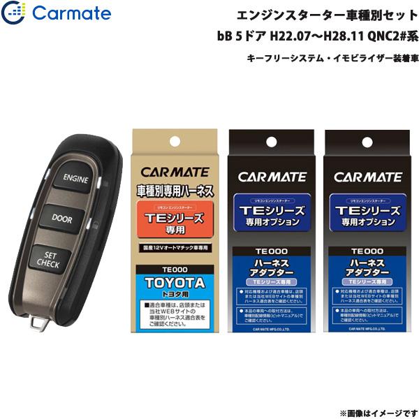 CAR MATE エンジンスターター TE-W5200 TE434 TE404 TE-W5200