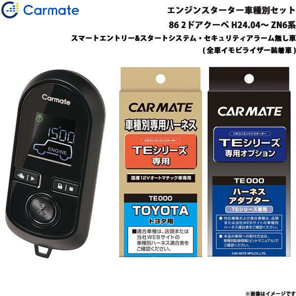 エンジンスターター セット 車種別 86 GR除く 2ドアクーペ H24.04〜 ZN6系 カーメイト TE-W8000 + TE104 + TE421