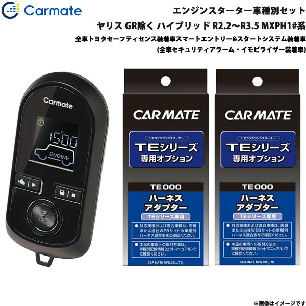エンジンスターター セット 車種別 ヤリス GR除く ハイブリッド R2.2〜R3.5 MXPH1#系 カーメイト TE-W80PSB + TE162 + TE