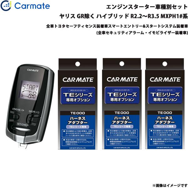 エンジンスターター セット 車種別 ヤリス GR除く ハイブリッド R2.2〜R3.5 MXPH1#系 カーメイト TE-W73PSB + TE162 + TE