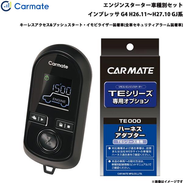 エンジンスターター セット 車種別 インプレッサ G4 H26.11〜H27.10 GJ系 カーメイト TE-W80PSB + TE158