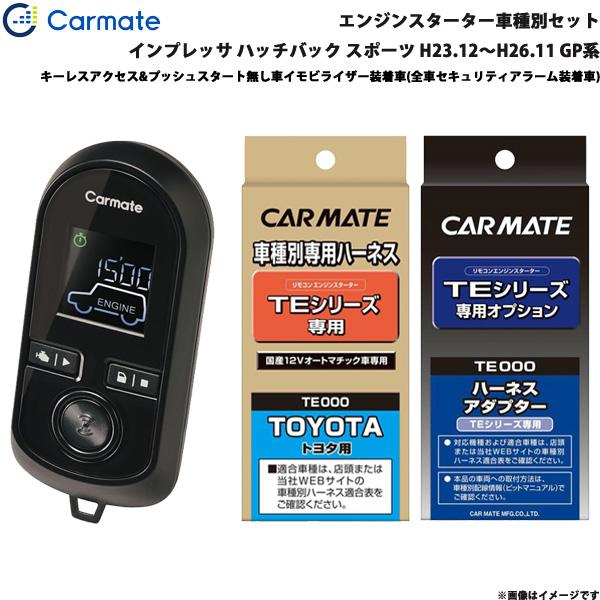 エンジンスターター セット 車種別 インプレッサ ハッチバック スポーツ H23.12〜H26.11 GP系 カーメイト TE-W8000 + TE105 + 