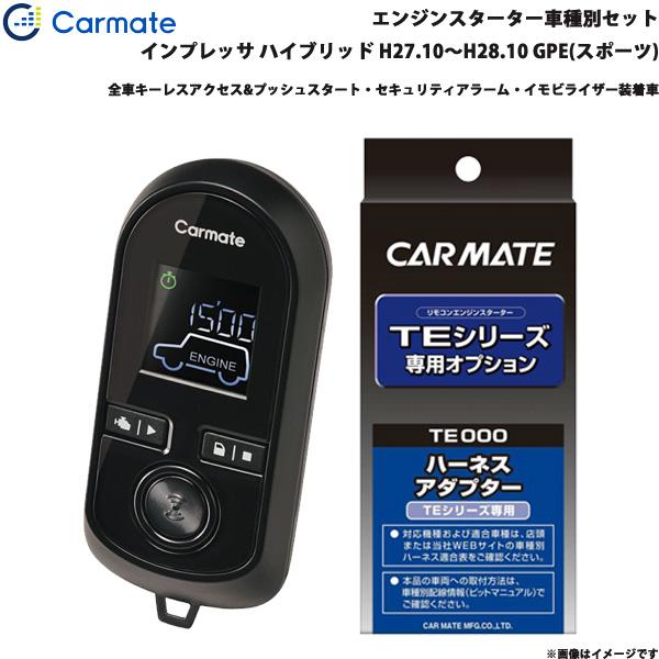 エンジンスターター セット 車種別 インプレッサ ハイブリッド H27.10〜H28.10 GPE(スポーツ) カーメイト TE-W80PSB + TE158