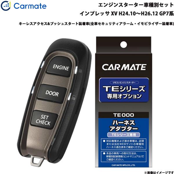 エンジンスターター セット 車種別 インプレッサ XV H24.10〜H26.12 GP7系 カーメイト TE-W52PSB + TE158