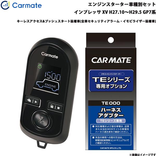 エンジンスターター セット 車種別 インプレッサ XV H27.10〜H29.5 GP7系 カーメイト TE-W80PSB + TE158