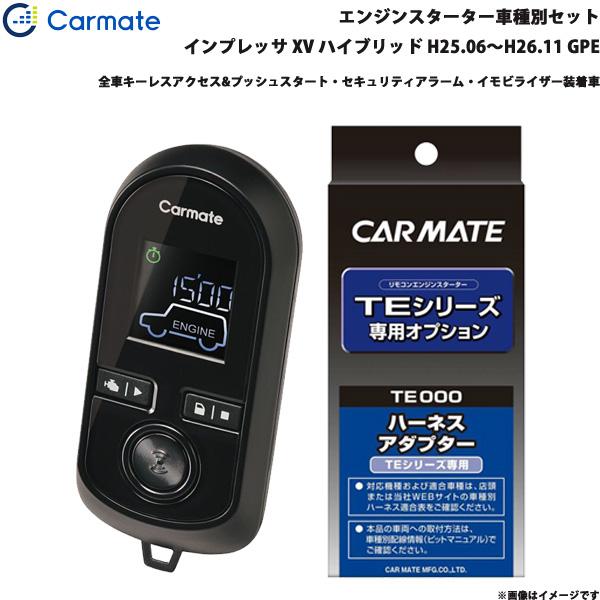 エンジンスターター セット 車種別 インプレッサ XV ハイブリッド H25.06〜H26.11 GPE カーメイト TE-W80PSB + TE158