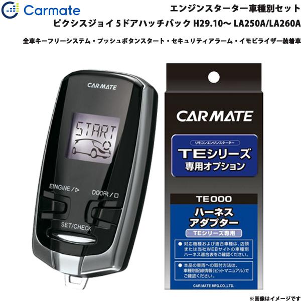 エンジンスターター セット 車種別 ピクシスジョイ 5ドアハッチバック H29.10〜 LA250A/LA260A カーメイト TE-W73PSB + TE16