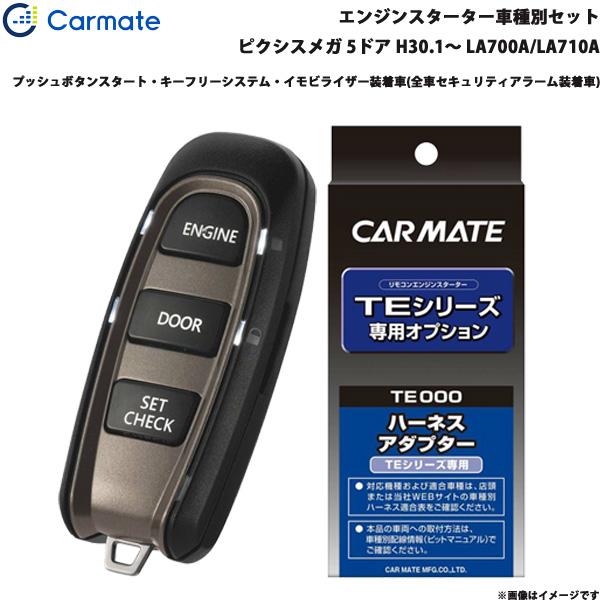 カーメイト（CARMATE） エンジンスターター セット 車種別 