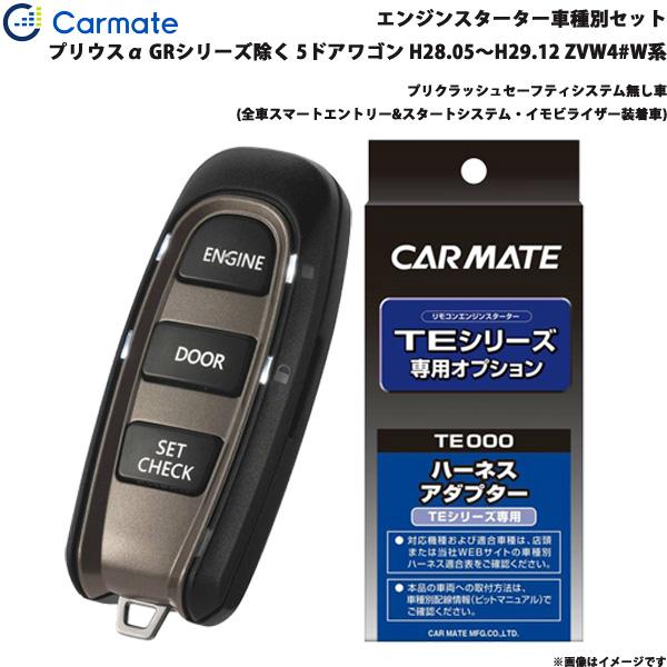 カーメイト エンジンスターター セット 車種別 プリウスα アルファ GR  