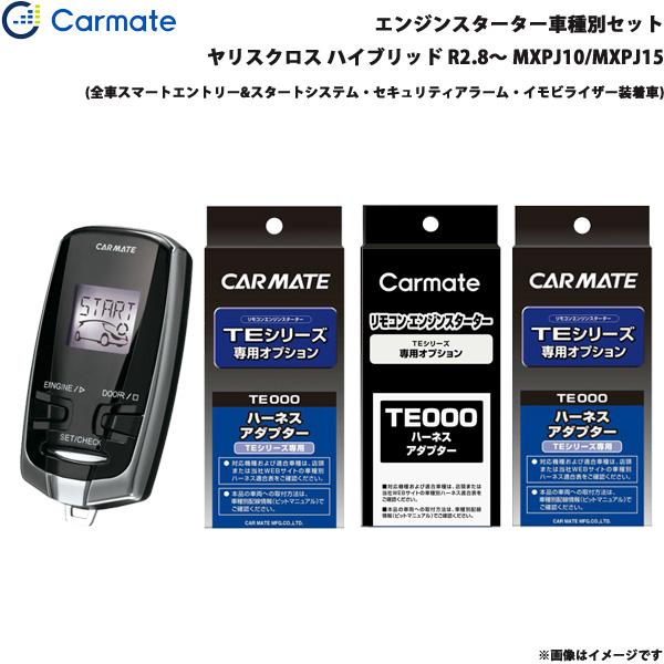 エンジンスターター セット 車種別 ヤリスクロス ハイブリッド R2.8〜 MXPJ10/MXPJ15 カーメイト TE-W73PSB + TE162 + TE
